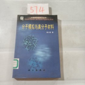 分子模拟与高分子材料（计算机化学化工丛书）