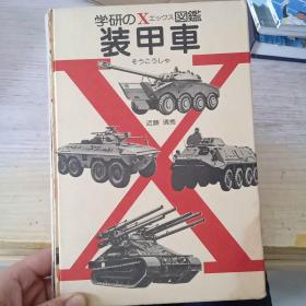 日文收藏书藉:学研图褴装甲车