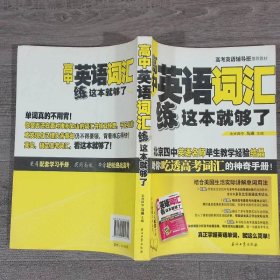 高考英语辅导班推荐教材：高中英语词汇练这本就够了