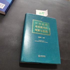 江苏法院高质量司法探索与实践