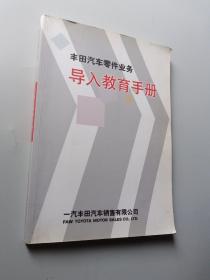 丰田汽车零件业务导入教育手册（丰田公司简介篇）