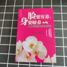 脸要穷养，身要娇养（全新图文修订版）：女中医师亲授的驻颜秘方