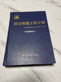 航空制造工程手册：飞机机械加工