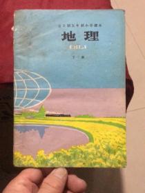 全日制五年制小学课本（试用本）：地理（下册）（吉林版1983年三印）