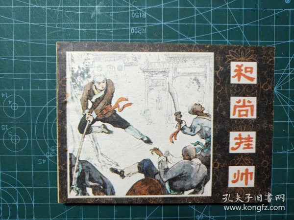 和尚挂帅