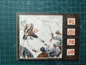 和尚挂帅