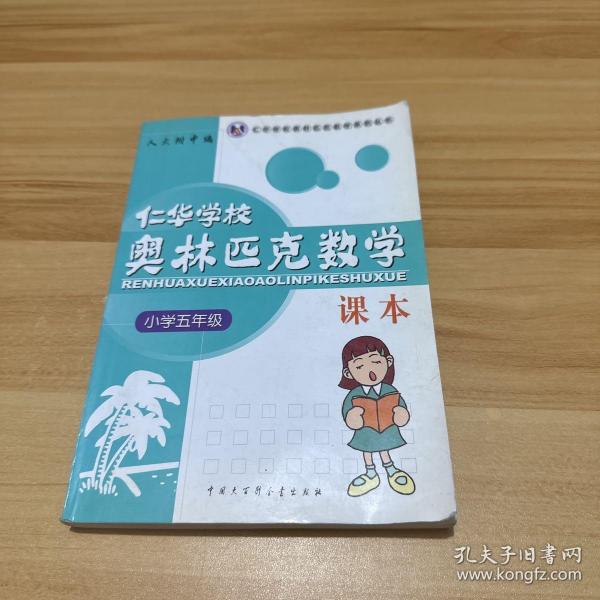 仁华学校奥林匹克数学课本