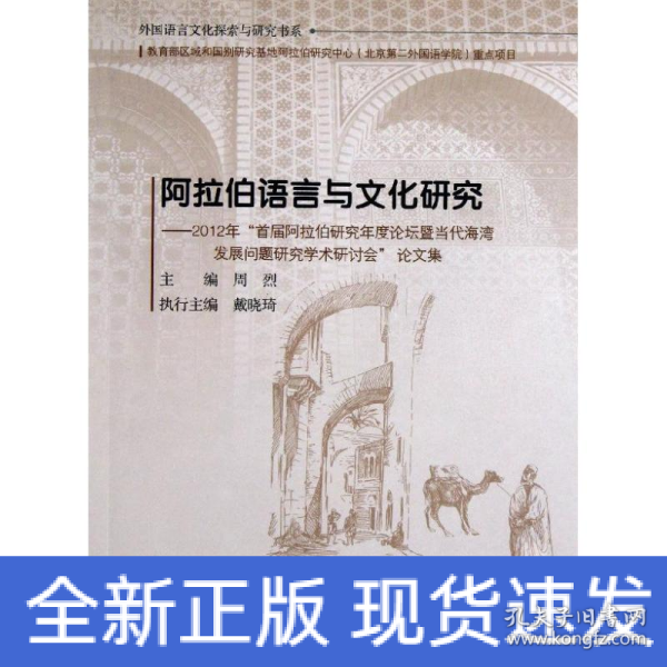 阿拉伯语言与文化研究：2012年“首届阿拉伯研究年度论坛暨当代海湾发展问题研究学术研讨会”论文集