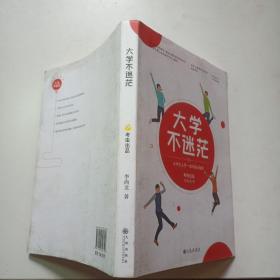 大学不迷茫（百万畅销书作家、考虫网联合创始人李尚龙写给所有大学生的人生成长手册）