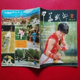 中华武术6本合售（1982年1+1983年4+1984年2+985年1.3+1987年8）精武5本合售（191983年3+1984年1+1985年1+1988年1+1989年1）总计11本合售