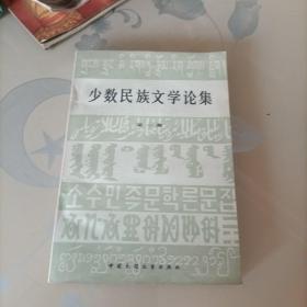 少数民族文学论集第一集，