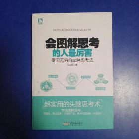 会图解思考的人最厉害：受用无穷的38种思考法