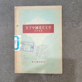 关于中国现代文学