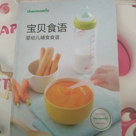 宝贝食语-婴幼儿辅食食谱