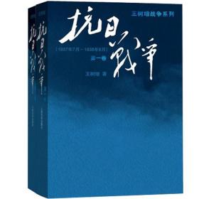 抗日战争：第一卷 1937年7月-1938年8月