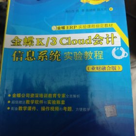 金蝶K/3Cloud会计信息系统实验教程（业财融合版）/金蝶ERP实验课程指定教材