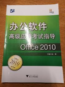 办公软件高级应用考试指导：Office 2010