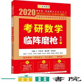 2020考研数学李永乐考研数学临阵磨枪数学一李永乐章纪民刘喜波西安交通大学出9787560591162