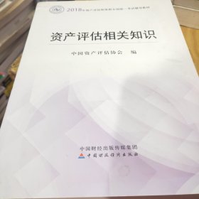 2018年资产评估师全国统一考试指定教材:资产评估相关知识