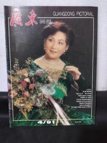 广东画报1991/4 大宝山／南山劲松——记呼吸疾病专家钟南山／梅县沙田柚飘香／广东精武体育之花／阳山县建成蔬菜出口基地等