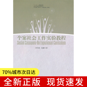 個案社會工作實驗教程
