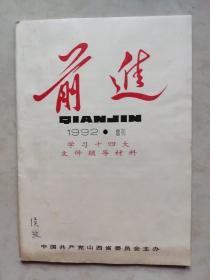 前进杂志 1992. 增刊