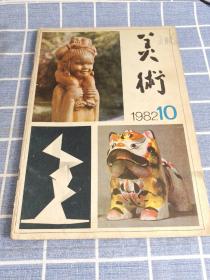 美术 1982年10