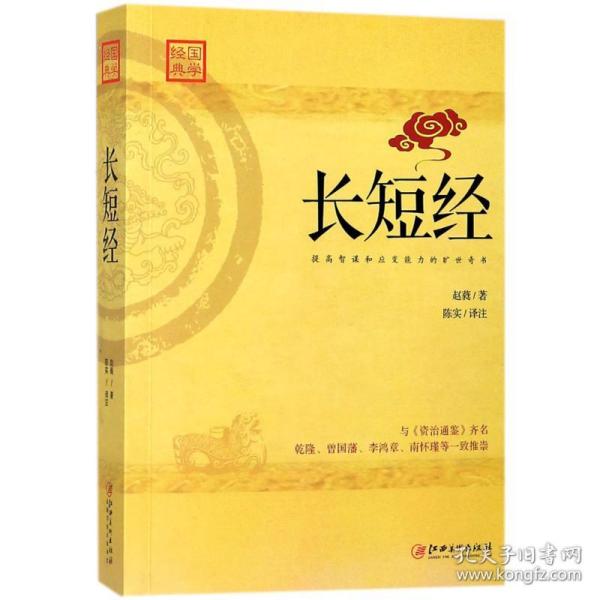 长短经：又名《反经》与《资治通鉴》齐名