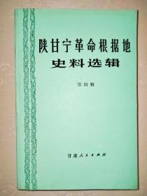 陕甘宁革命根据地史料选辑(全套5册)第一辑、第二辑、第三辑、第四辑、第五辑、(合售)