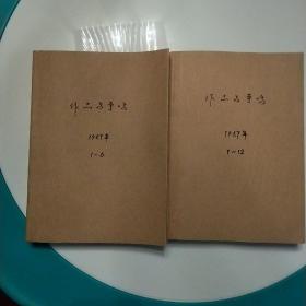 作品与争鸣 1987年合订本  全年 1-12期 共12册 手工线装  全12期