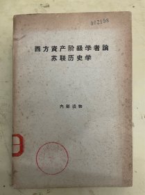 西方資西方資產(chǎn)階級(jí)學(xué)者論蘇聯(lián)歷史學(xué)