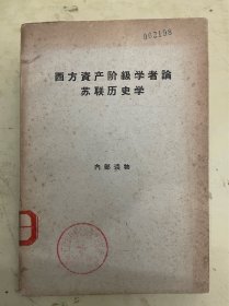 西方资西方资产阶级学者论苏联历史学