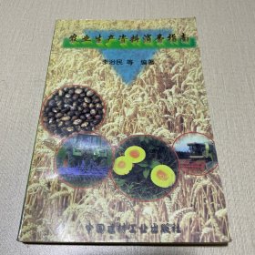 農(nóng)業(yè)生產(chǎn)資料消費指南