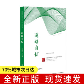 道路自信（中國特色社會主義“四個自信”研究叢書）