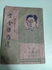 老舍杰作选，