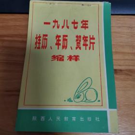 1987年挂历、年历、贺年片缩样