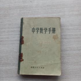 现货：《中国数学手册》