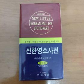 新韩英小词典