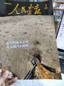 人民画报杂志2024年7月 正版杂志 全新
