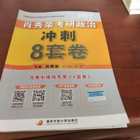 肖秀荣2022考研政治肖四肖八之冲刺8套卷