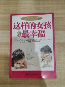 这样的女孩将来最幸福