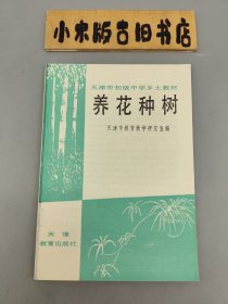 养花种树 天津市初级中学乡土教材