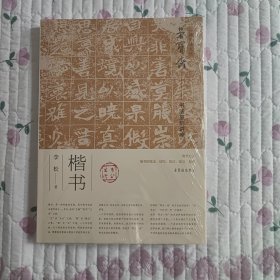 荣宝斋书法篆刻讲座楷书