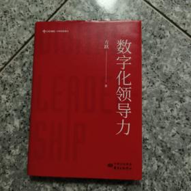 数字化领导力  正版内页没有笔记