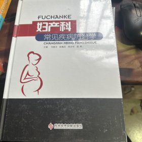 妇产科常见疾病预治学