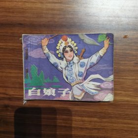 连环画：白娘子