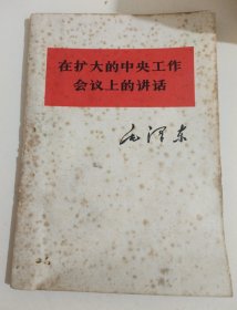 毛泽东在扩大的中央工作会议上的讲话(自然旧，页有黄点，介意者看图)