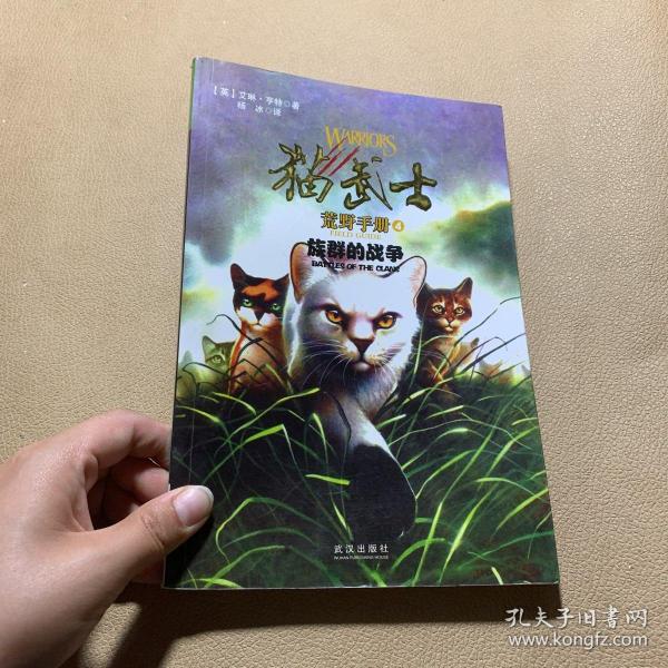 猫武士荒野手册4:族群的战争