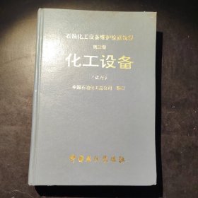 石油化工设备维护检修规程：化工设备（第3册）