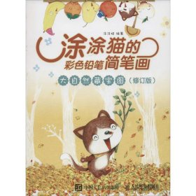 涂涂猫的彩色铅笔简笔画：大自然藏宝图（修订版）